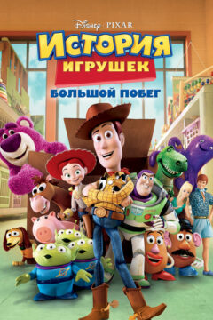 История игрушек 3